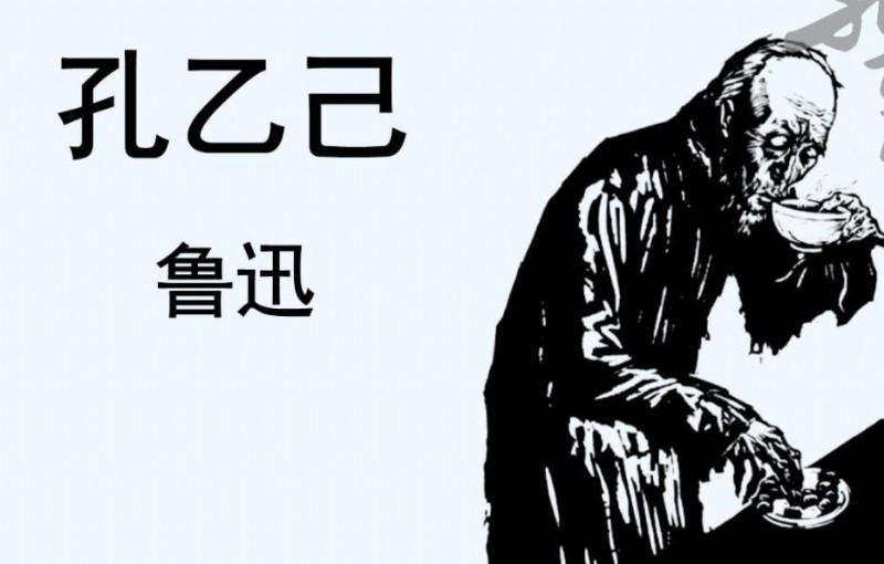《孔乙己》原文赏析
