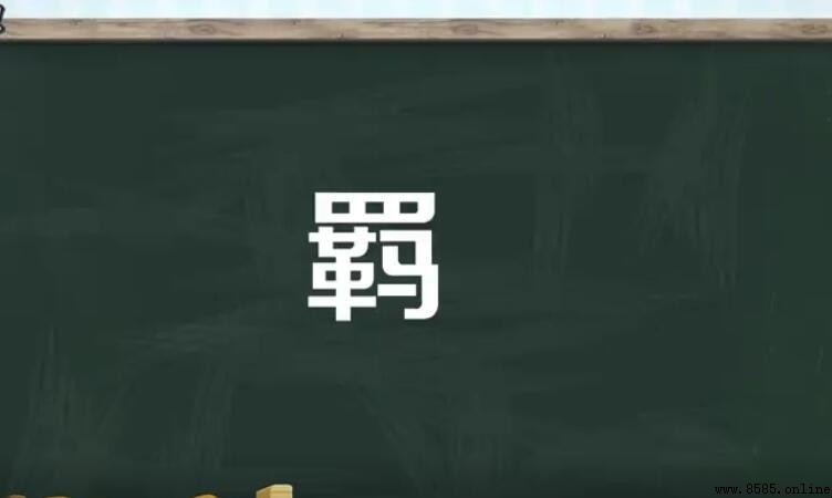 帶「羁」字的中國成語有哪些？
