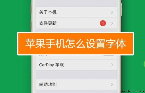 iPhone 如何更改字體 - 完整步驟指南