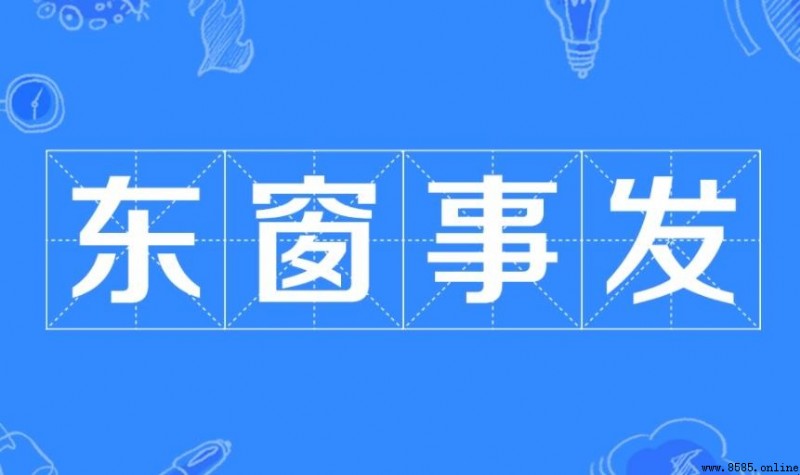 東窗事發的主人公是誰