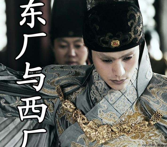 東廠與西廠的差異比較