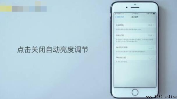 蘋果手機如何關閉自動亮度調節