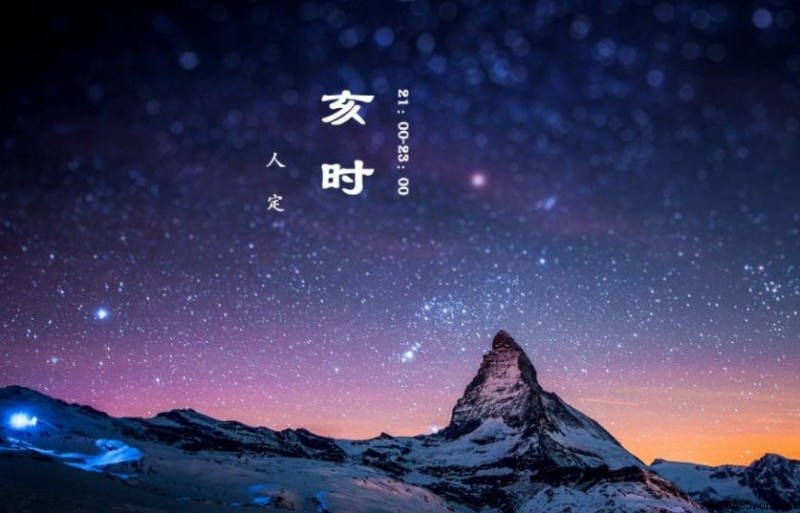 亥時的來歷與含義解析