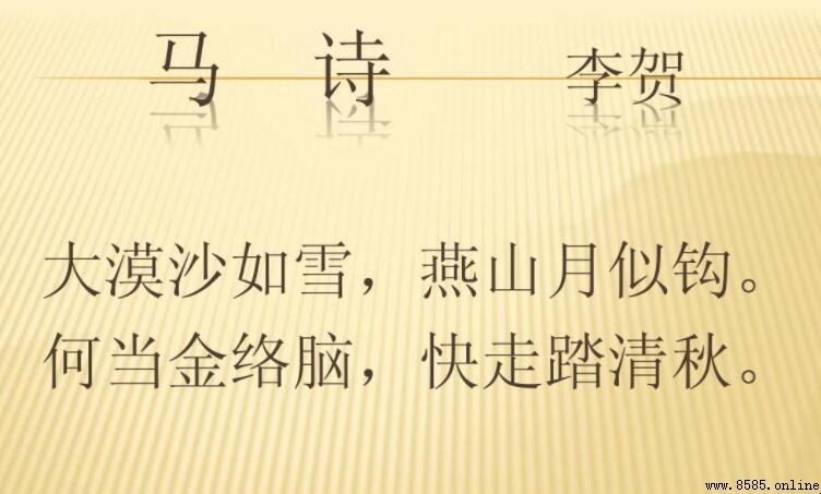 《馬詩·大漠沙如雪》原文全文