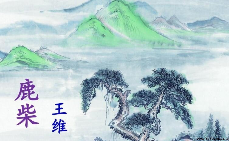 《鹿柴》原文與譯文：王維的幽靜山林詩作