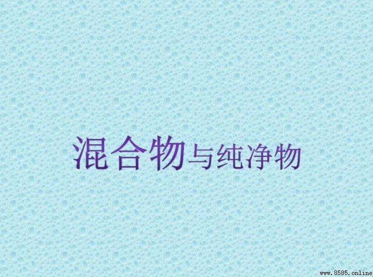 純淨物和混合物的區別
