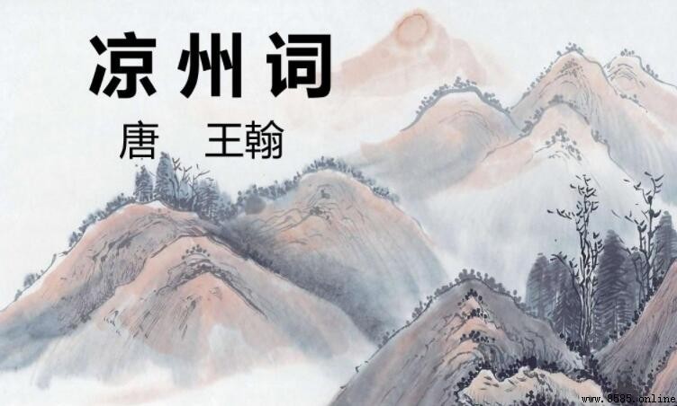 《凉州词二首》原文解析