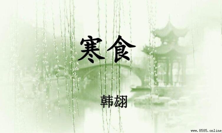 《寒食》描寫了什麼景色？唐代皇都春色與節俗的詩意呈現