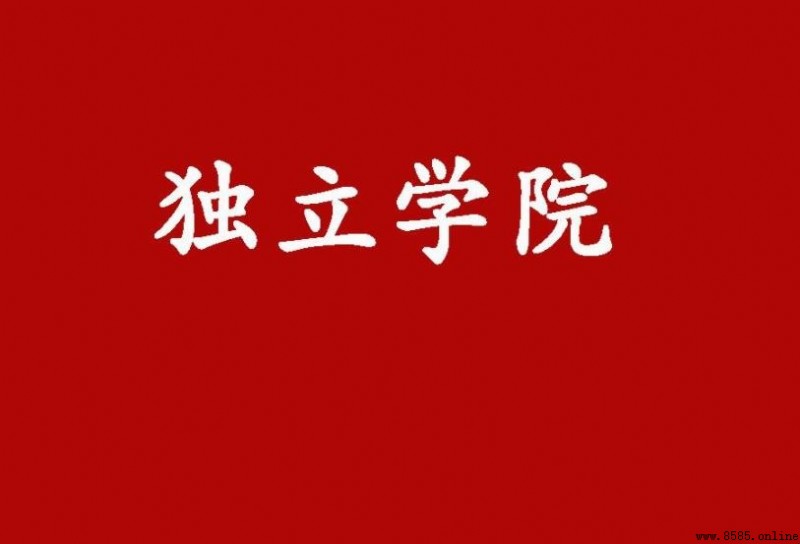 獨立學院與普通本科差別解析:含義、性質、畢業證書比較