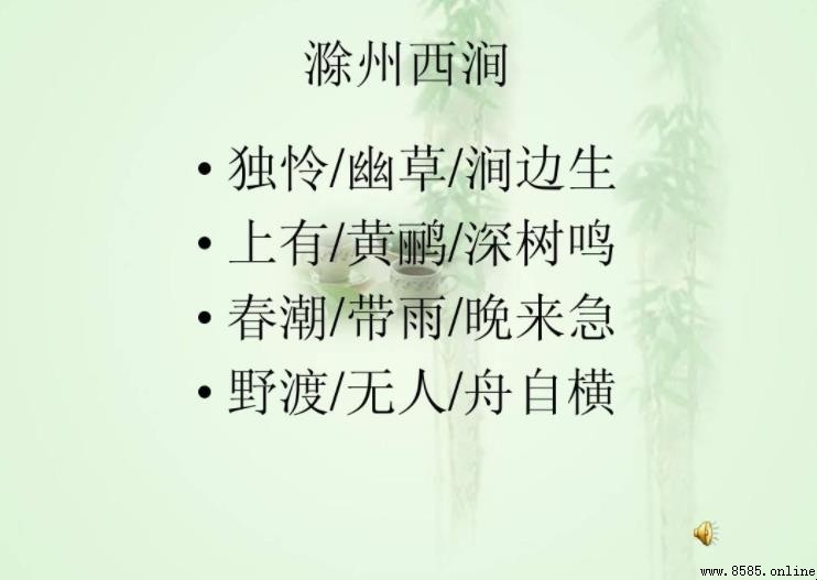 獨憐幽草澗邊生全詩是什麼?《滁州西澗》原文與譯文