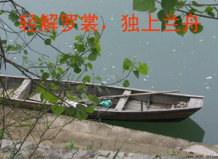 獨上蘭舟上一句是什麼