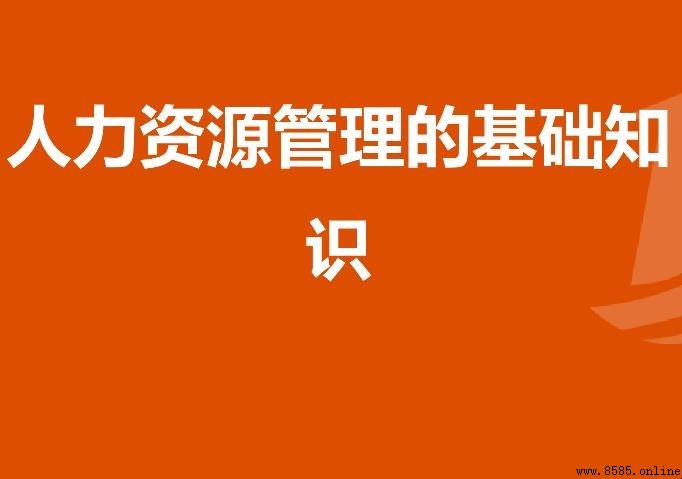 人力資源入門必備知識有哪些