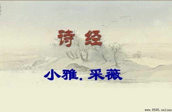 《小雅·采薇》創作背景解析:戍卒歸來的時代脈絡