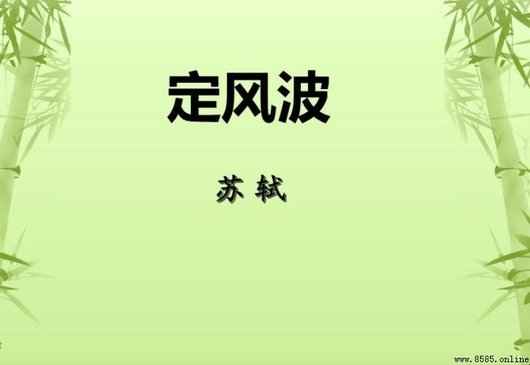 《定风波》赏析:苏轼旷达超脱的人生境界
