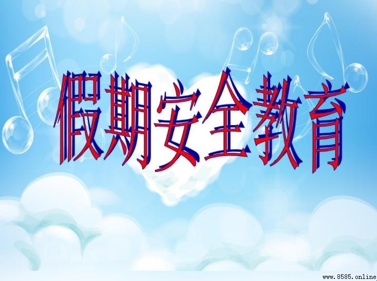 假期安全教育重點:9項安全守則,保障孩子假期平安