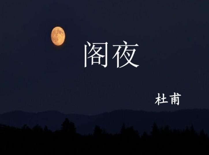 《阁夜》杜甫赏析:冬夜景色与家国情怀的深刻表达