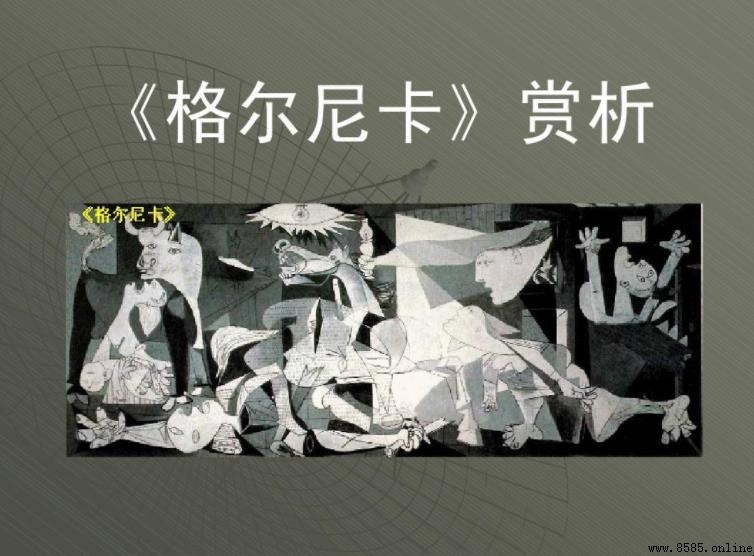 《格爾尼卡》作品賞析解析：主題、構圖與象徵意義