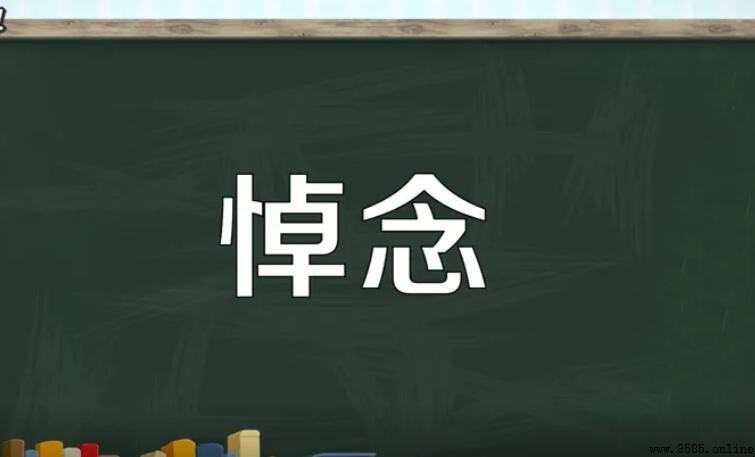 悼念的意思