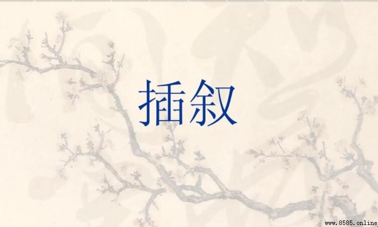 倒叙和插叙的区别是什么
