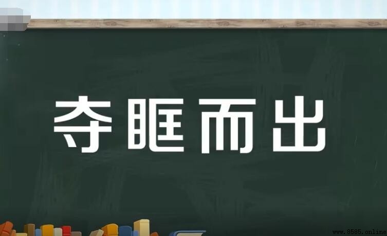 奪什麼而什麼的成語是什麼