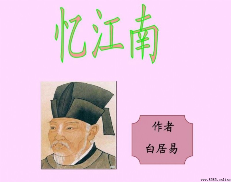《憶江南》的作者是誰