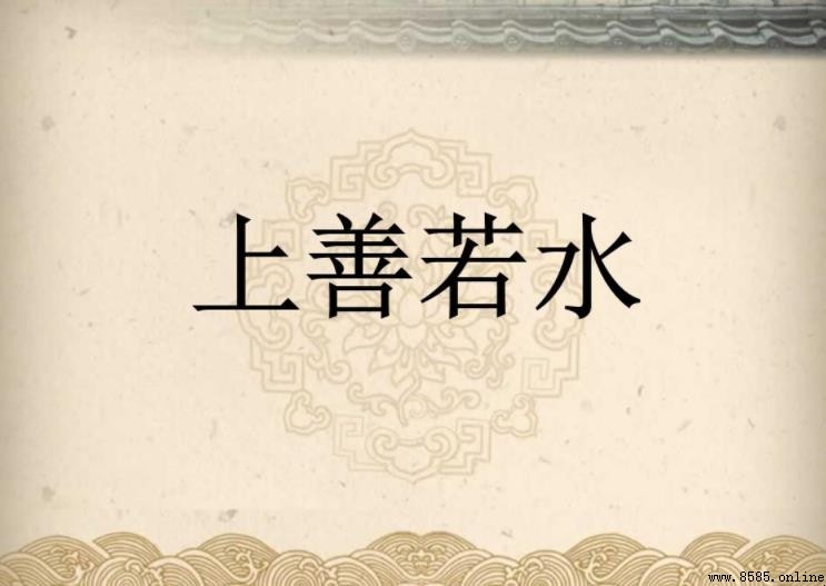 上善若水原文是什么