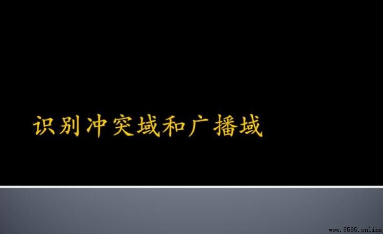 衝突域與廣播域的差別