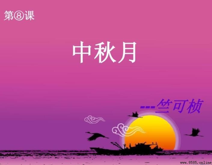 《中秋月其二》原文與大意解析