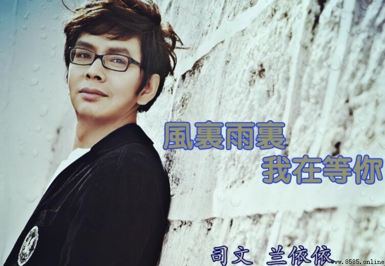 《風裡雨裡我在這裡等你》歌詞完整版
