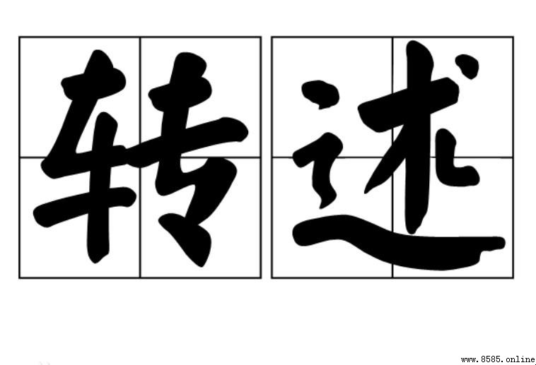 什麼是轉述