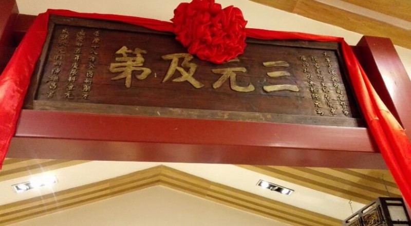 三元及第的意思與解析