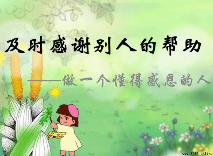 怎麼感謝別人的幫助