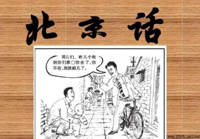 北京話語言特點探析