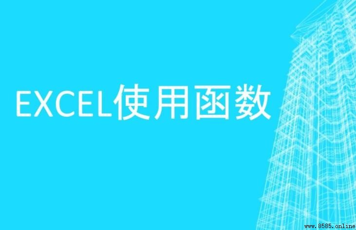 Excel函數常用術語解析
