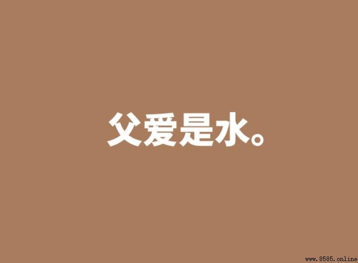 父愛名言簡短有哪些