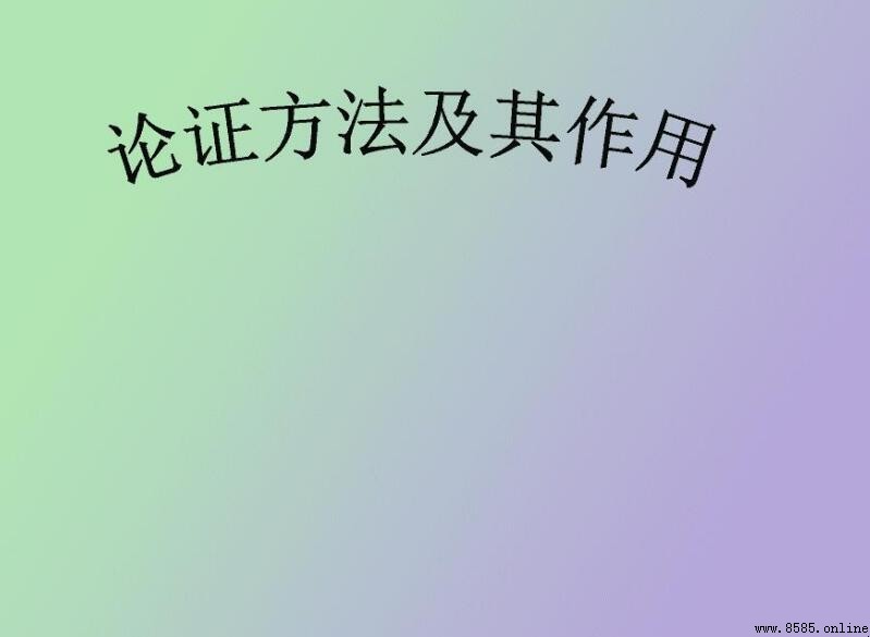 論證方法的作用與類型解析