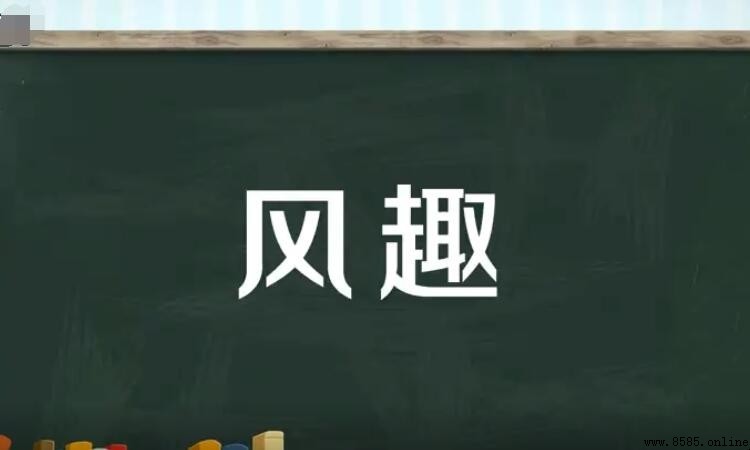 風趣的近義詞有哪些？