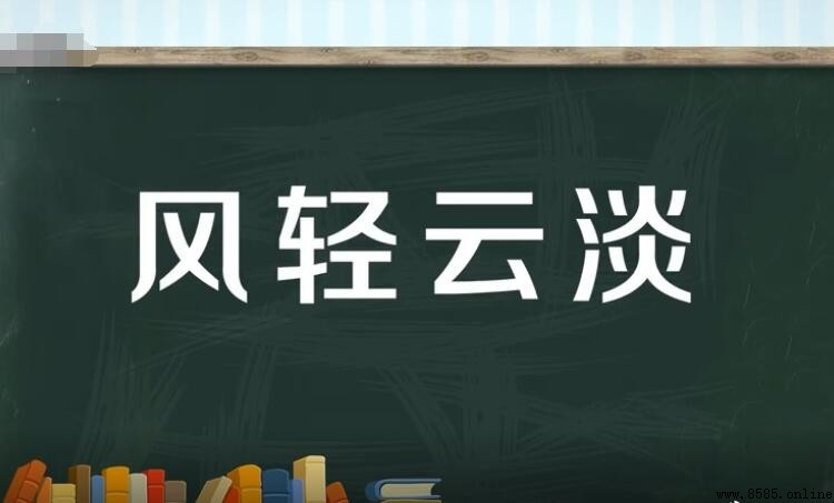 風輕雲淡的近義詞與反義詞