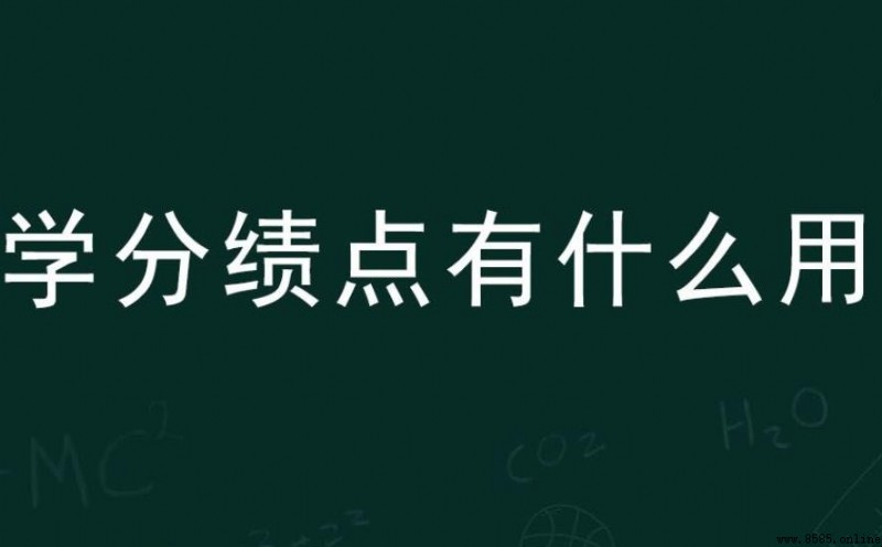 學分績點（GPA）含義與重要性解析