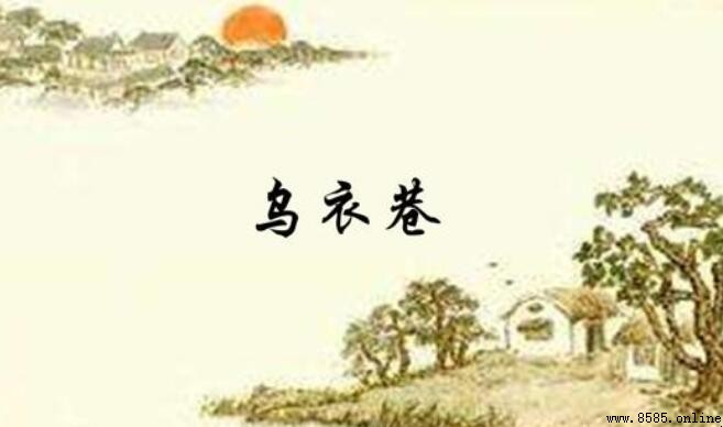 烏衣巷口夕陽斜的上一句是什麼