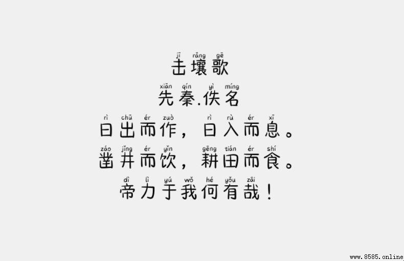 《擊壤歌》古詩原文及白話譯文