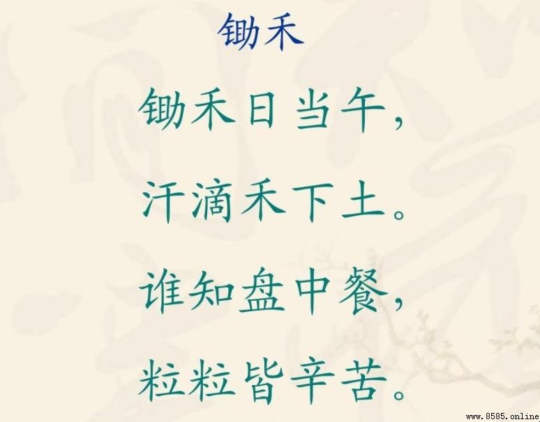 《憫農》全詮釋：鋤禾日當午的作者與含義