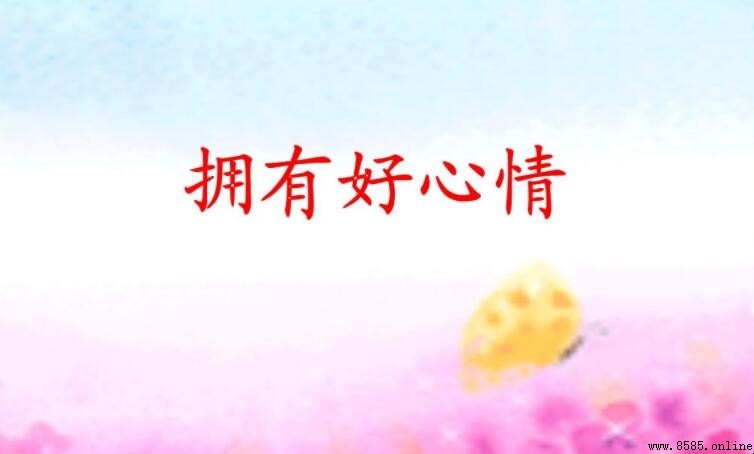 好心情的網名推薦:70+個充滿正能量的選擇