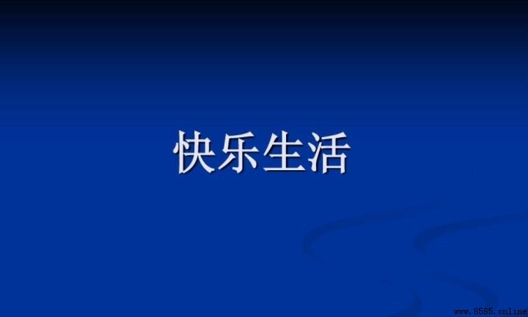 簡單快樂生活的句子分享