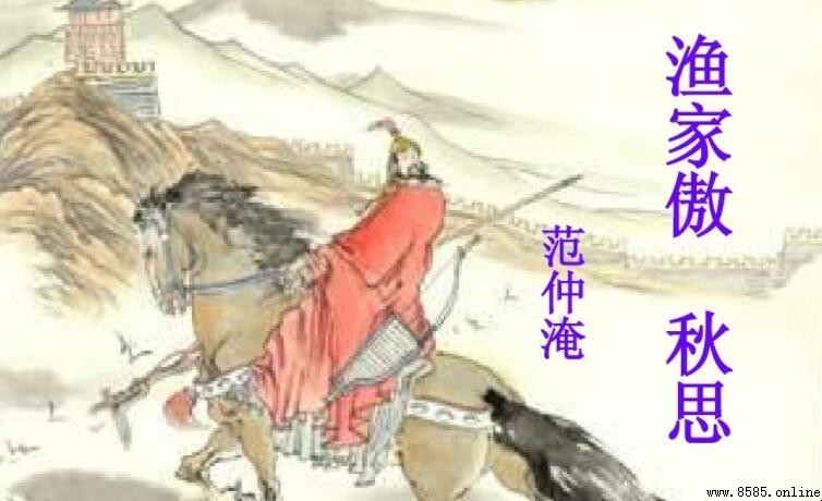 《漁家傲·秋思》的作者是谁