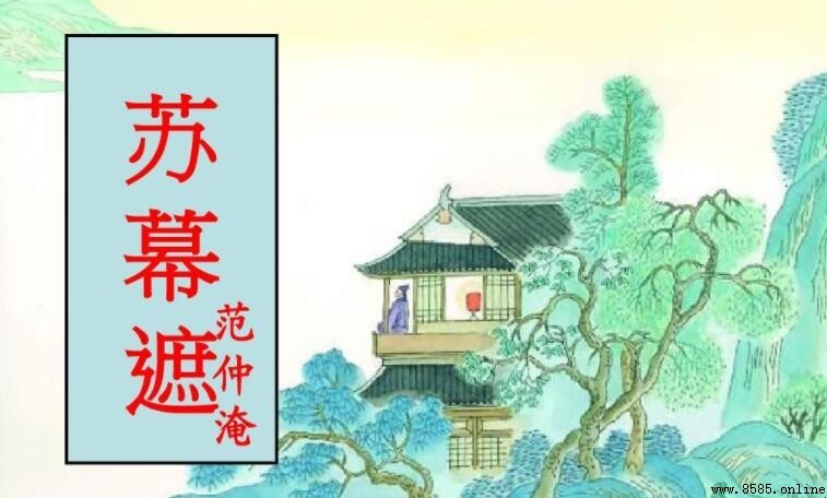 《蘇幕遮·懷舊》創作背景解析