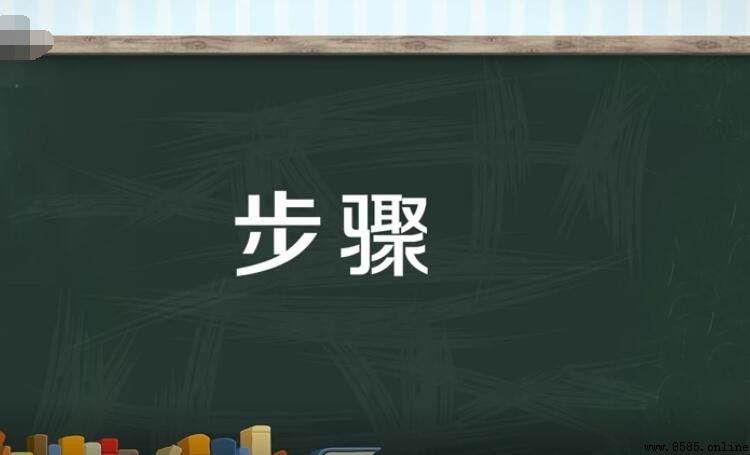 步驟的意思