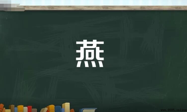 燕的组词有哪些