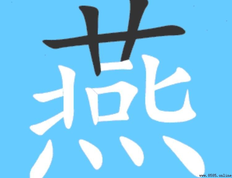 燕字的結構解析與部首拆解
