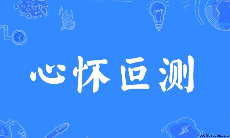 心懷叵測怎麼造句